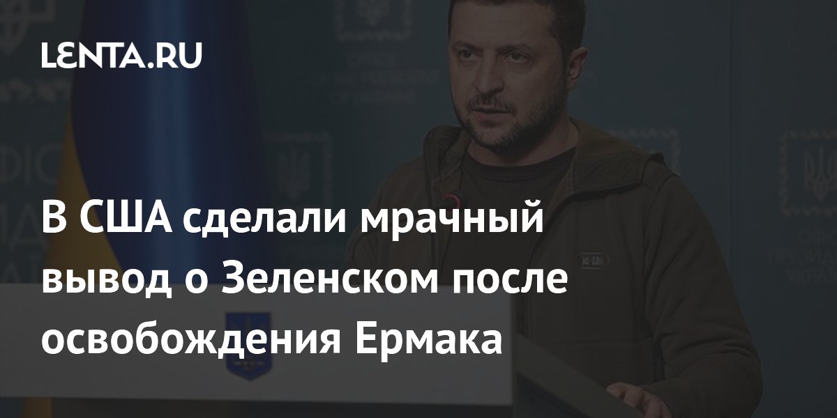 В США: освобождение Ермака — признак отрыва Зеленского от реальности