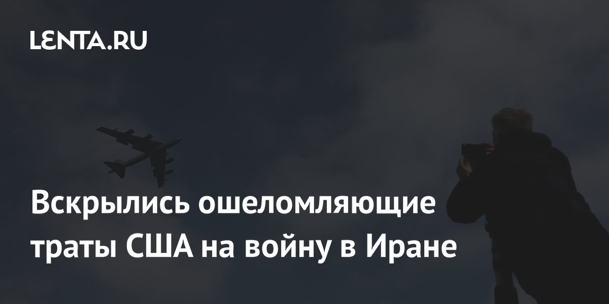 Траты США на войну в Иране превысили $85 млрд за 79 дней
