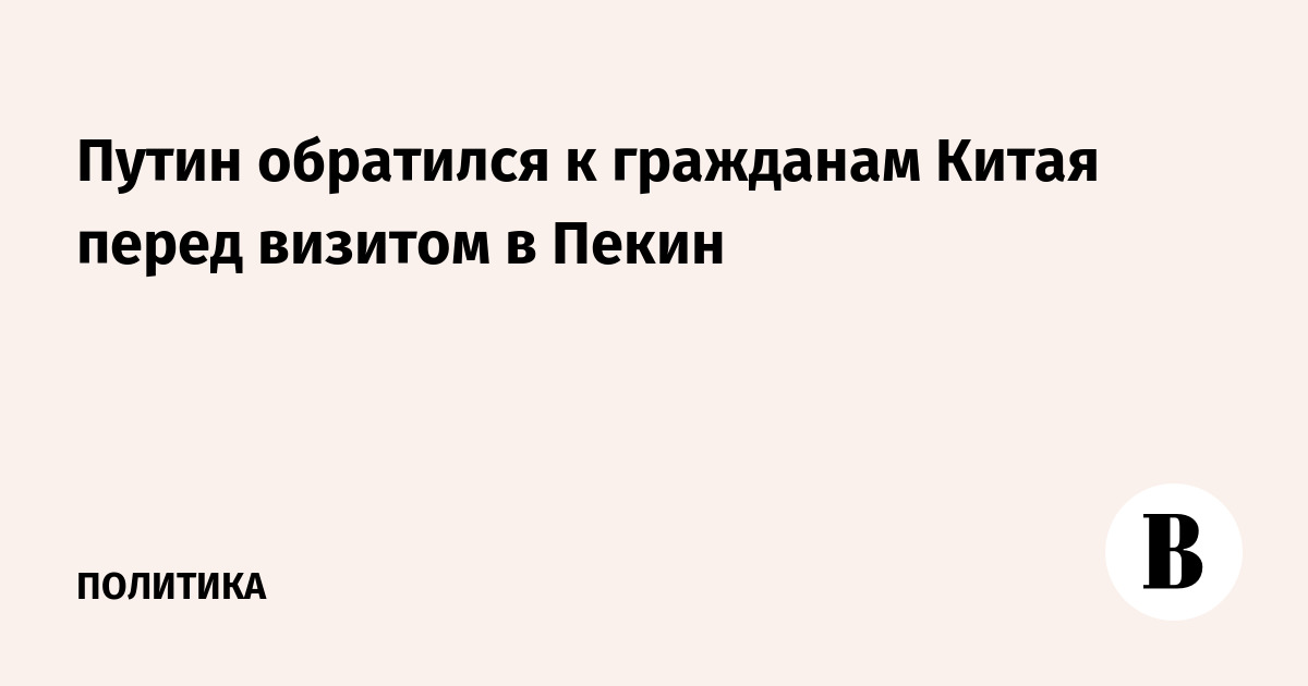 Путин в обращении к китайцам назвал отношения РФ и КНР беспрецедентными