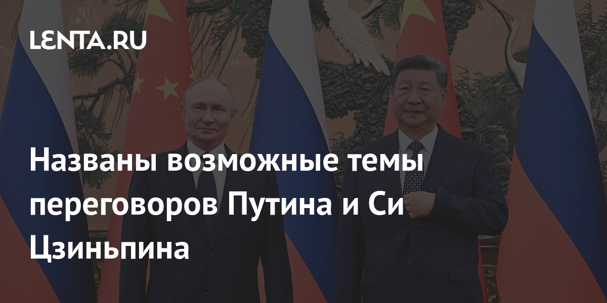 Путин и Си Цзиньпин обсудят Украину, Иран и газопровод в ходе визита в Китай Путин и Си Цзиньпин обсудят Украину, Иран и газопровод в ходе визита в Китай