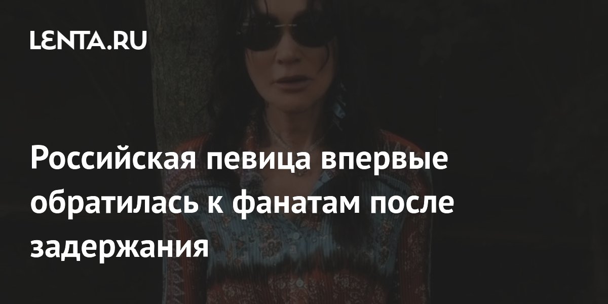Певица Линда поблагодарила фанатов после задержания и допроса