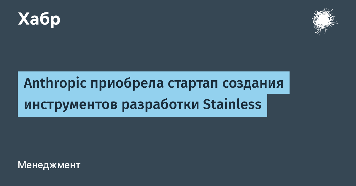 Anthropic приобрела Stainless, чьи инструменты применяют конкуренты OpenAI и Google
