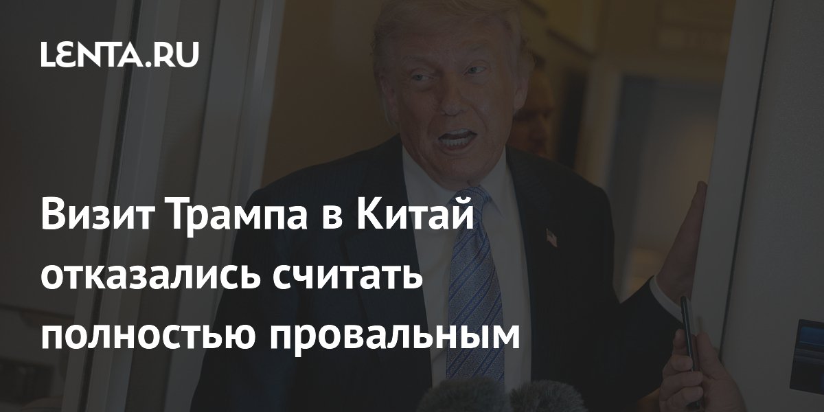 Эксперт объяснил, чем визит Трампа в Китай оказался не провальным