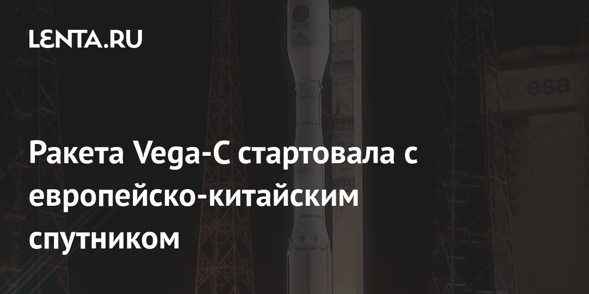 Ракета Vega-C вывела на орбиту европейско-китайский спутник для изучения космической погоды Ракета Vega-C вывела на орбиту европейско-китайский спутник для изучения космической погоды