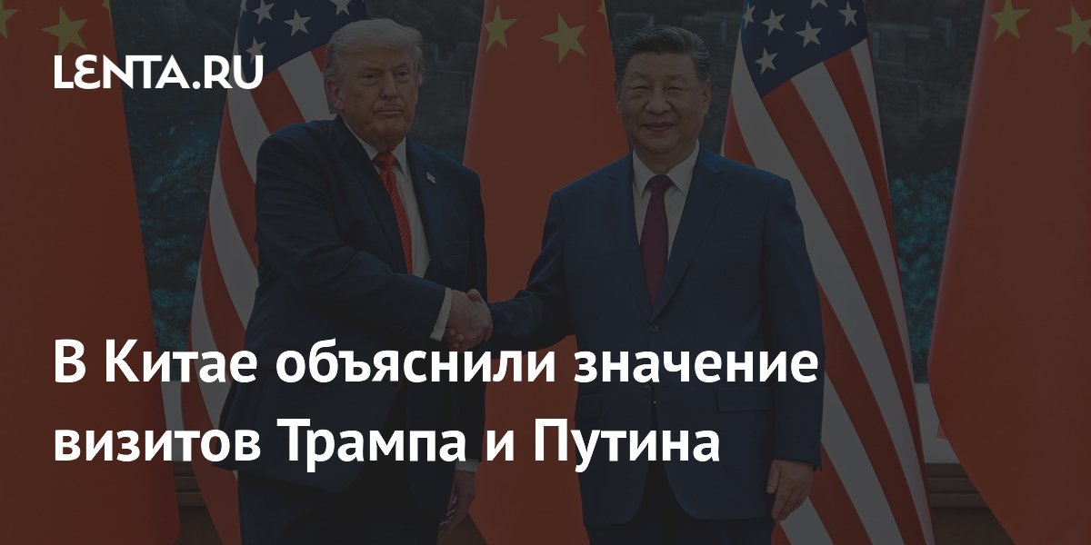 Китайский эксперт: визит Путина укрепит партнерство, а Трампа — стабилизирует отношения с США