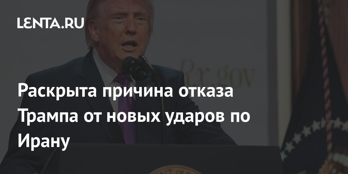 NYT: Трамп остановил удары по Ирану из-за адаптации ПВО при возможной помощи России
