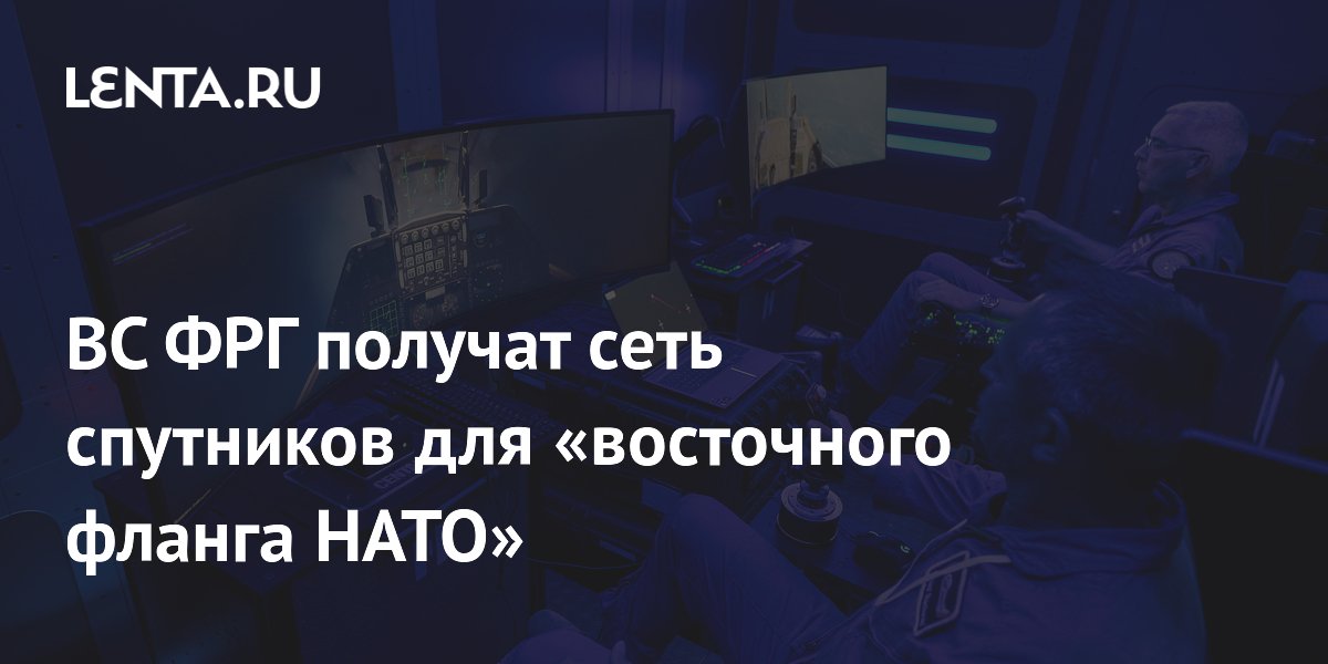 Helsing и OHB создадут спутниковую сеть для Бундесвера на восточном фланге НАТО