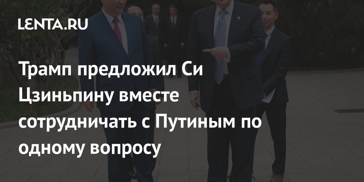 Трамп предложил Си Цзиньпину и Путину вместе бороться против МУС