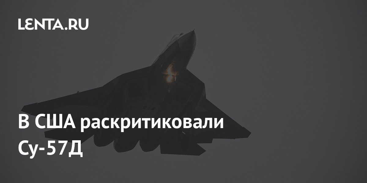 Американский портал раскритиковал двухместный Су-57Д из-за потери характеристик Американский портал раскритиковал двухместный Су-57Д из-за потери характеристик
