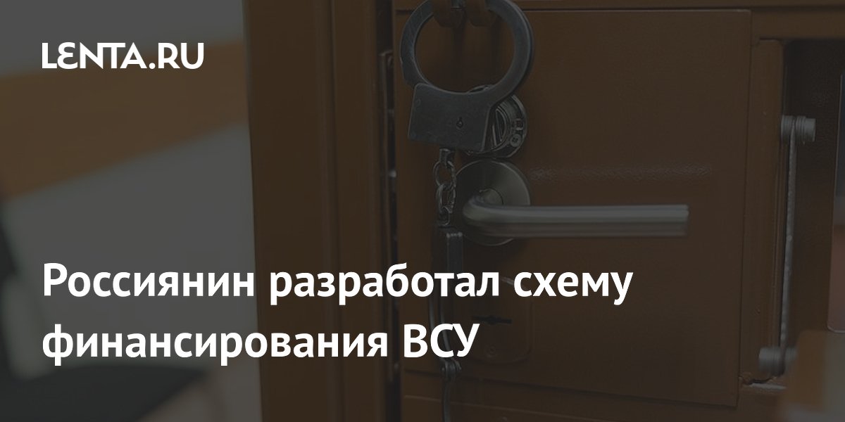 Житель Североморска осужден на 14 лет за финансирование ВСУ