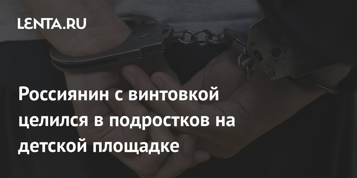 В Петербурге задержали мужчину, целившегося из винтовки в подростков
