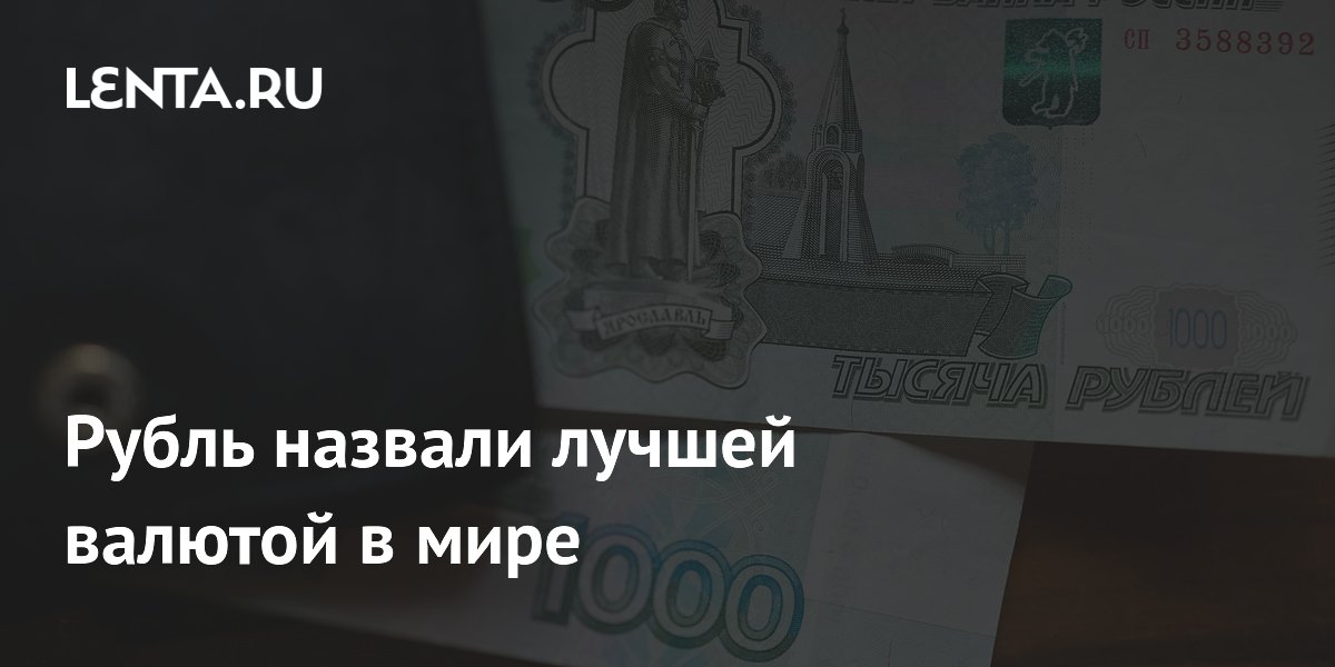 Bloomberg назвал рубль лучшей валютой мира: укрепление на 12% с апреля Bloomberg назвал рубль лучшей валютой мира: укрепление на 12% с апреля