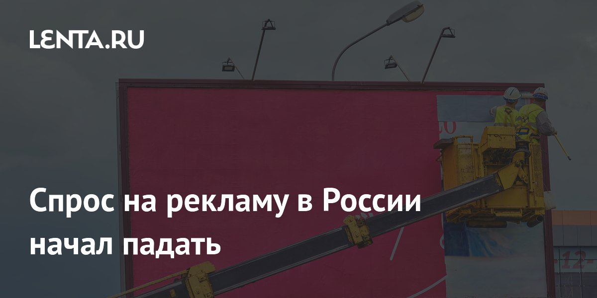 Темпы роста рекламного рынка в России замедлились вдвое в 2025 году