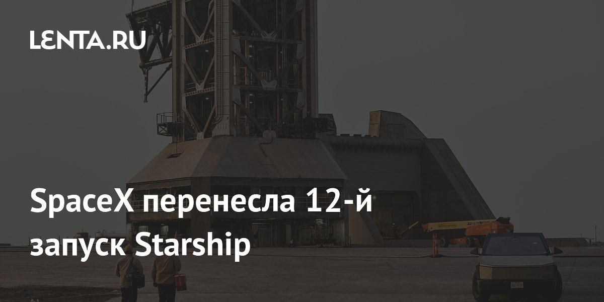 SpaceX ��������� 12-� ������ Starship �� 20 ���