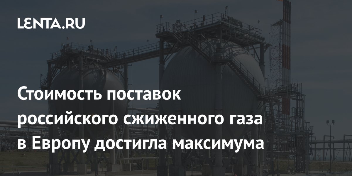 Российский СПГ побил ценовой рекорд в Европе: поставки на 933 млн евро в марте Российский СПГ побил ценовой рекорд в Европе: поставки на 933 млн евро в марте
