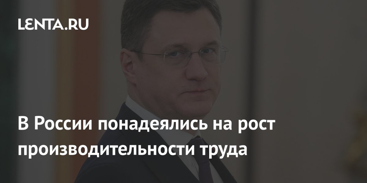 Новак: рост производительности труда закроет кадровый дефицит к 2030 году Новак: рост производительности труда закроет кадровый дефицит к 2030 году