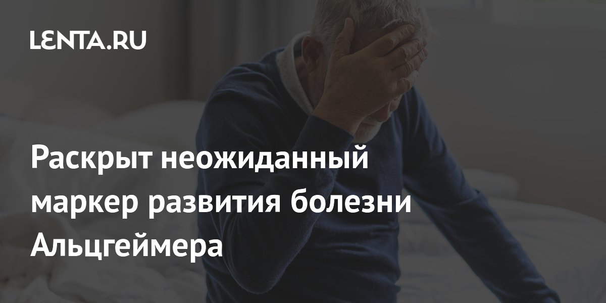 Плохой сон назвали неожиданным маркером риска болезни Альцгеймера у пожилых женщин Плохой сон назвали неожиданным маркером риска болезни Альцгеймера у пожилых женщин