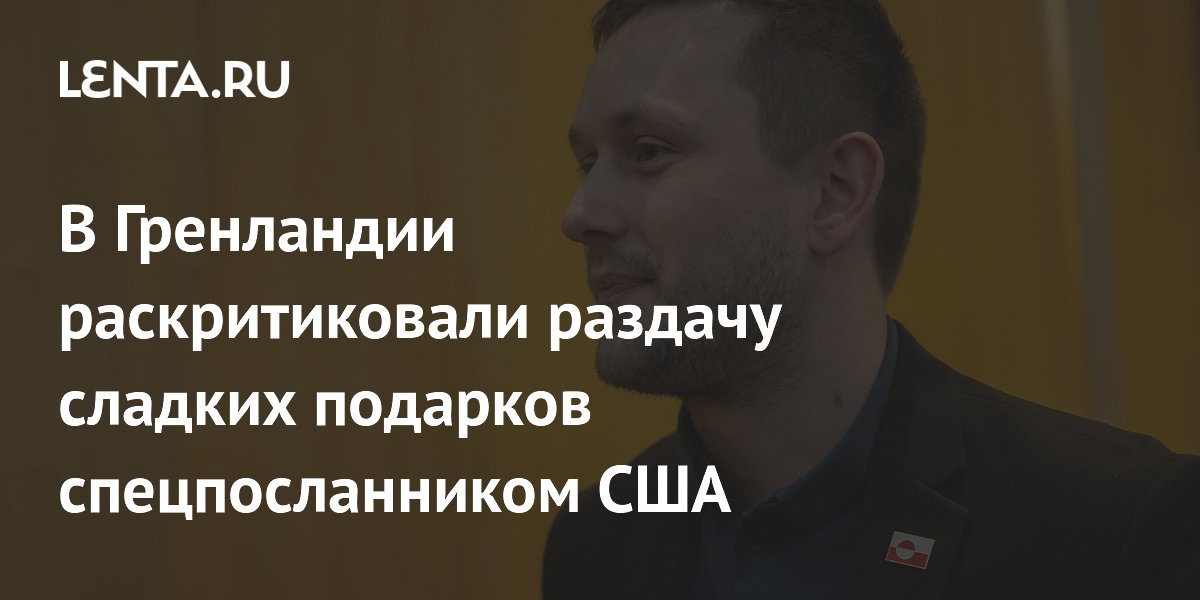 Гренландия высмеяла попытку США задобрить детей шоколадными монетами