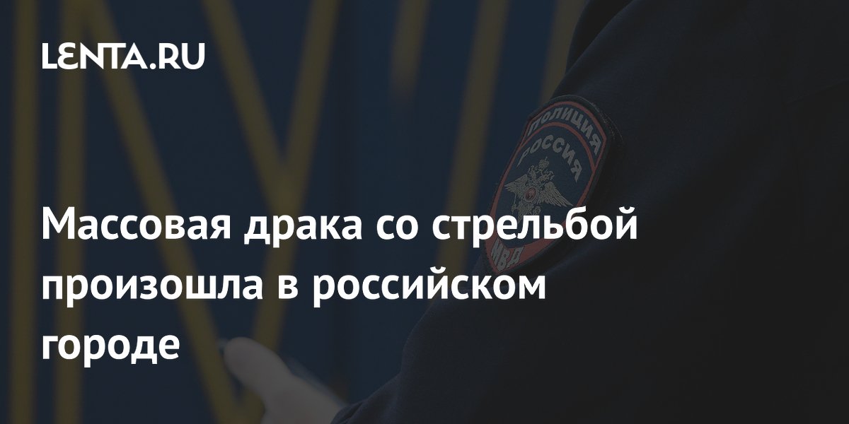 Массовая драка со стрельбой в Одинцово: трое пострадавших, шестеро задержаны Массовая драка со стрельбой в Одинцово: трое пострадавших, шестеро задержаны