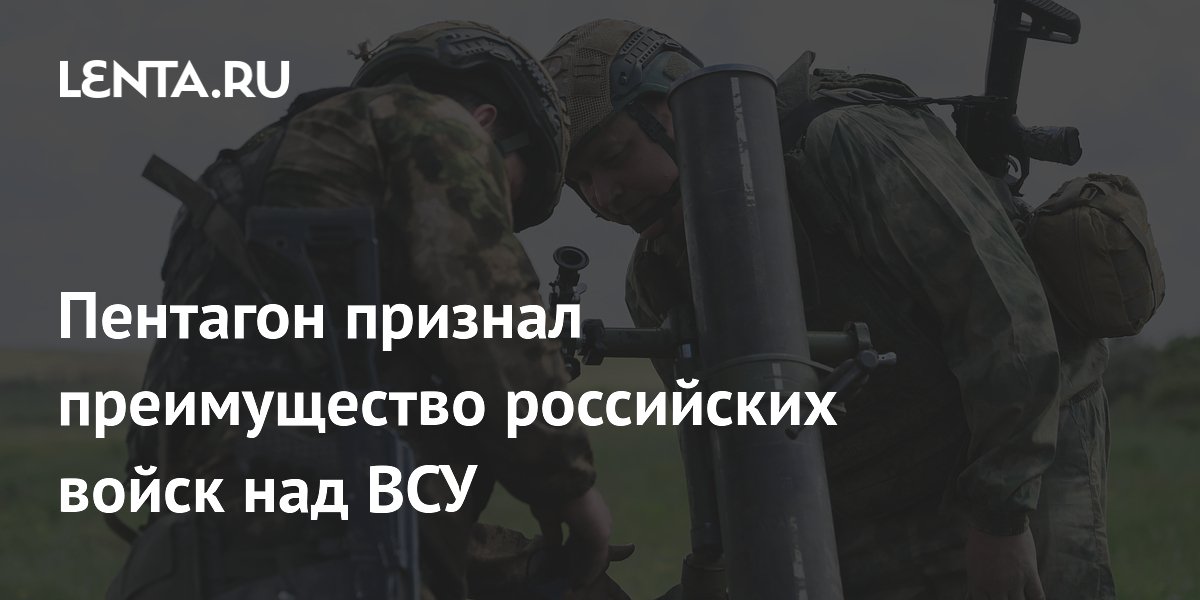 Пентагон признал превосходство российской армии в защите тыла над ВСУ Пентагон признал превосходство российской армии в защите тыла над ВСУ