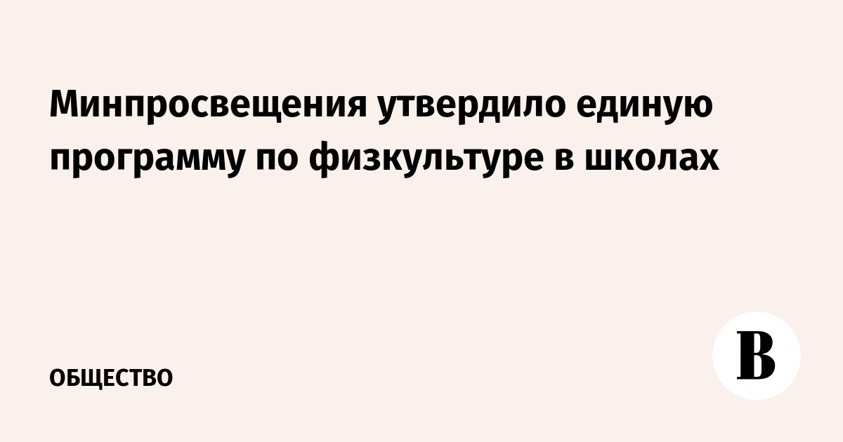 Минпросвещения утвердило единую программу по физкультуре для всех школ России