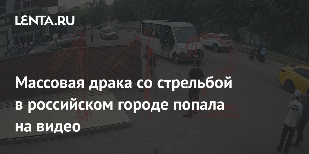 Массовая драка со стрельбой в Одинцово: трое ранены, возбуждено уголовное дело Массовая драка со стрельбой в Одинцово: трое ранены, возбуждено уголовное дело
