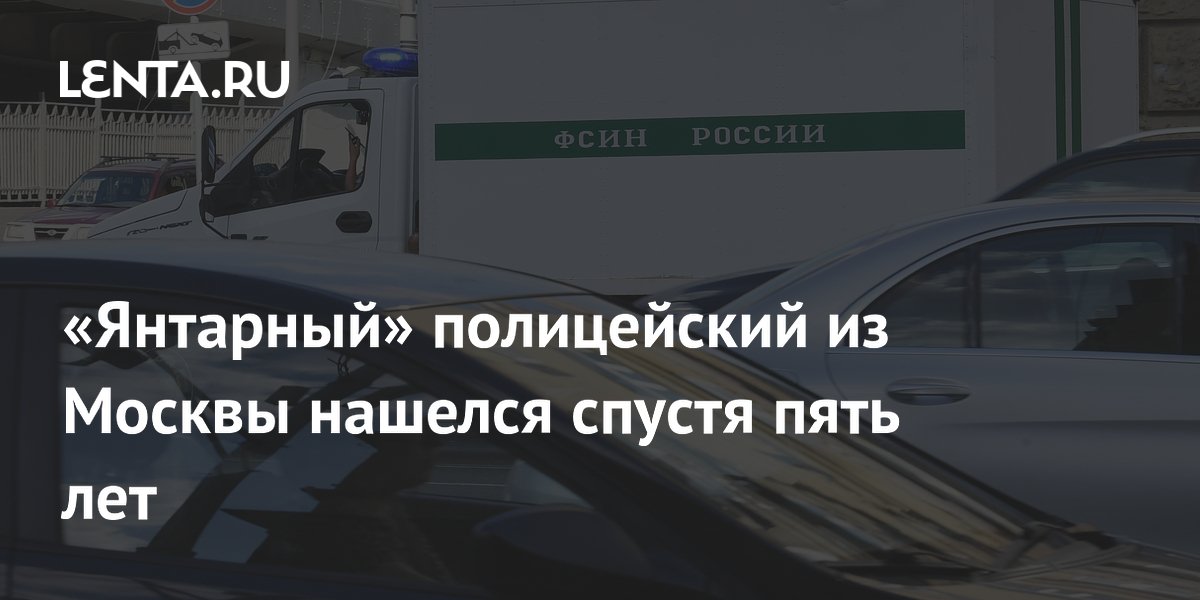 Бывшего полицейского Павла Шафороста задержали спустя пять лет после побега Бывшего полицейского Павла Шафороста задержали спустя пять лет после побега