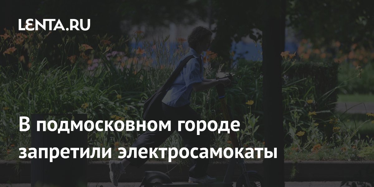 В подмосковном Солнечногорске запретили аренду электросамокатов