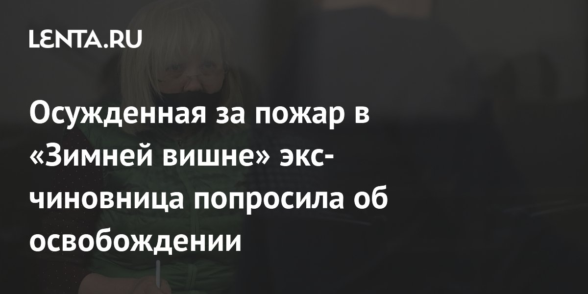 Экс-глава Госстройнадзора Кузбасса просит освобождения по болезни из-за пожара в «Зимней вишне» Экс-глава Госстройнадзора Кузбасса просит освобождения по болезни из-за пожара в «Зимней вишне»