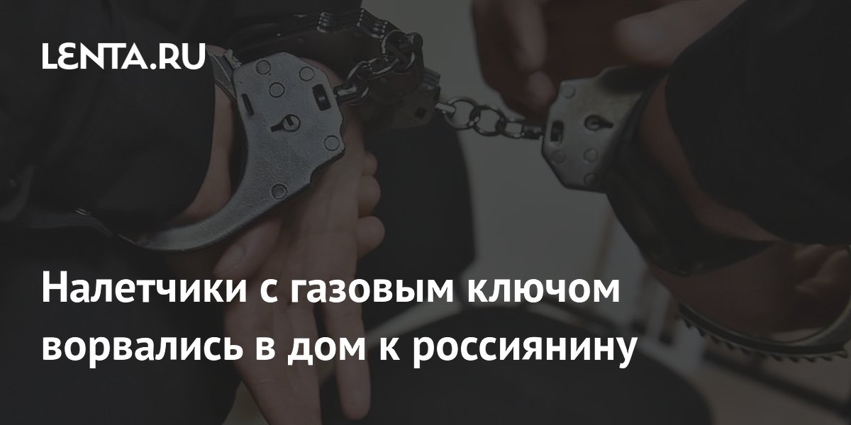 В Подмосковье задержали налетчиков с газовым ключом, напавших на мужчину