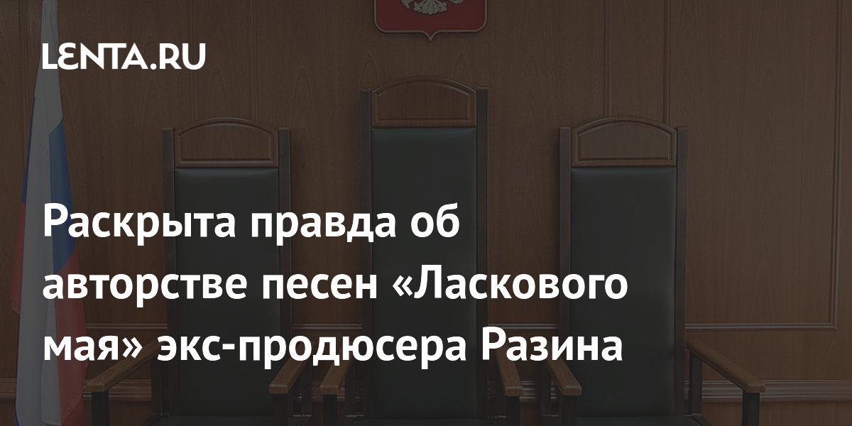 Суд отменил авторство Разина на песни «Ласкового мая» Суд отменил авторство Разина на песни «Ласкового мая»