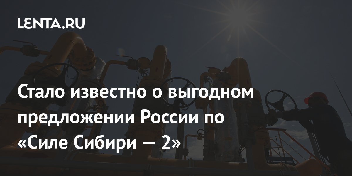 «Газпром» предложил Китаю конкурентную цену на газ для «Силы Сибири-2»