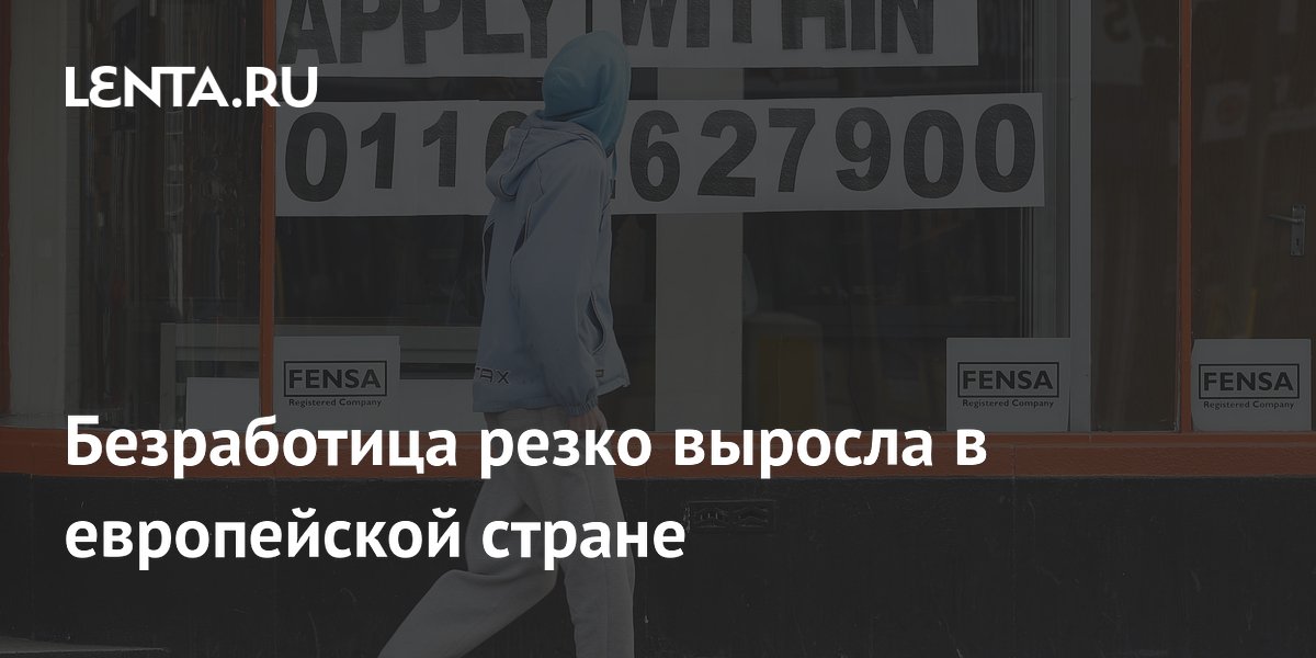 Безработица в Великобритании неожиданно выросла до 5% Безработица в Великобритании неожиданно выросла до 5%