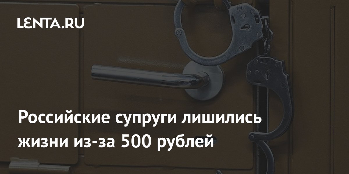 Убийство супругов за 500 рублей раскрыто спустя 22 года: вынесен приговор Убийство супругов за 500 рублей раскрыто спустя 22 года: вынесен приговор