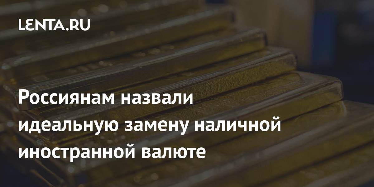 Замглавы Минфина посоветовал россиянам заменить доллары на золото