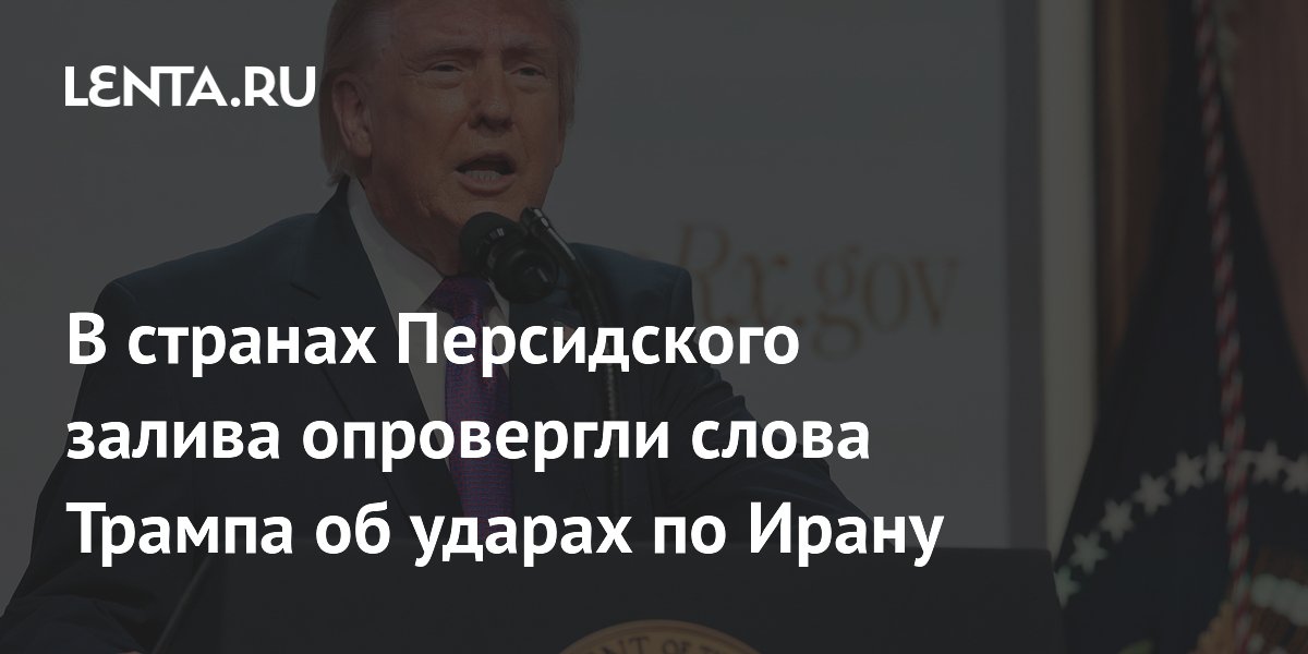 Страны Персидского залива опровергли слова Трампа о просьбах отложить удары по Ирану