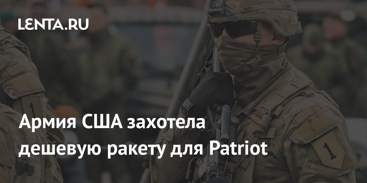 Армия США ищет дешёвую ракету для Patriot за миллион долларов