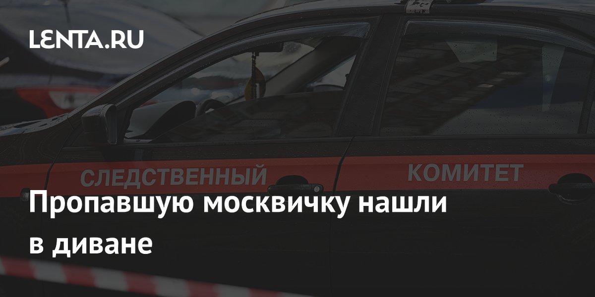 Москвичку нашли убитой в диване: сосед-иностранец сбежал из России Москвичку нашли убитой в диване: сосед-иностранец сбежал из России