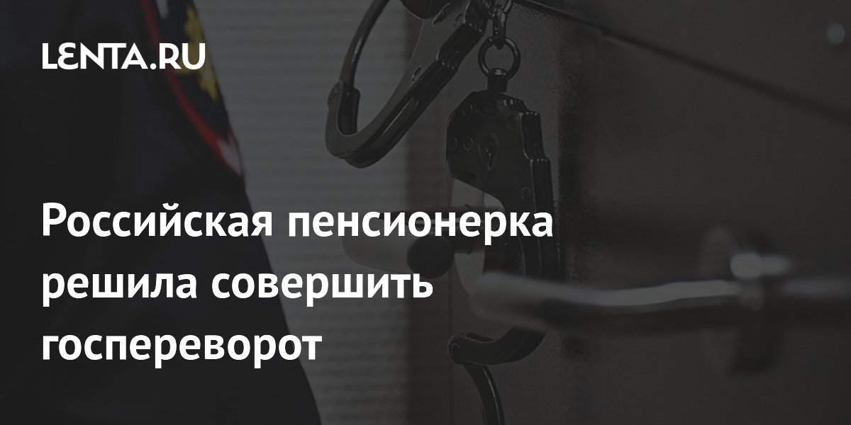 71-летняя пенсионерка получила 9 лет за попытку госпереворота в Тюмени