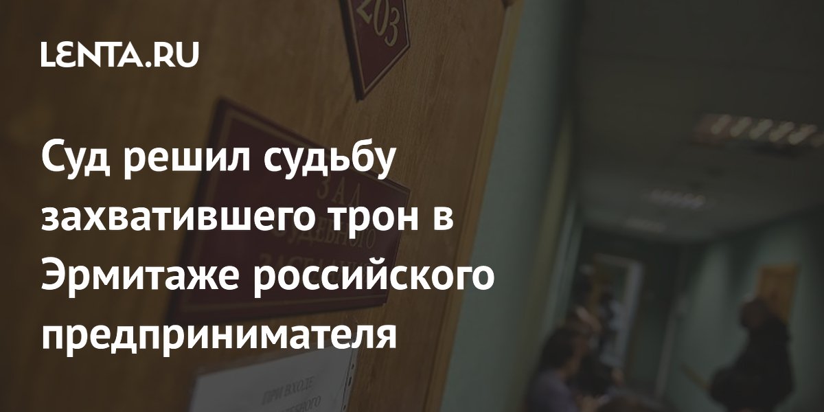 Суд запретил захватчику трона в Эрмитаже определенные действия