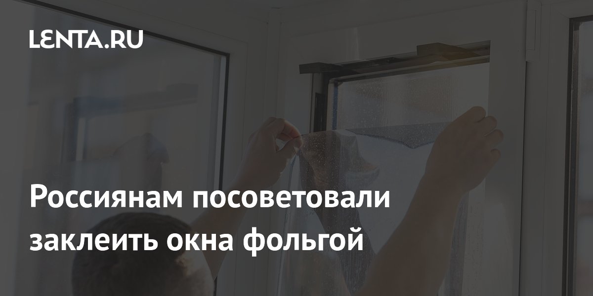 Россиянам посоветовали заклеить окна фольгой для борьбы с жарой