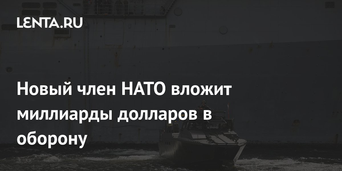 Швеция вложит $4 млрд в оборону, заказав фрегаты у Франции