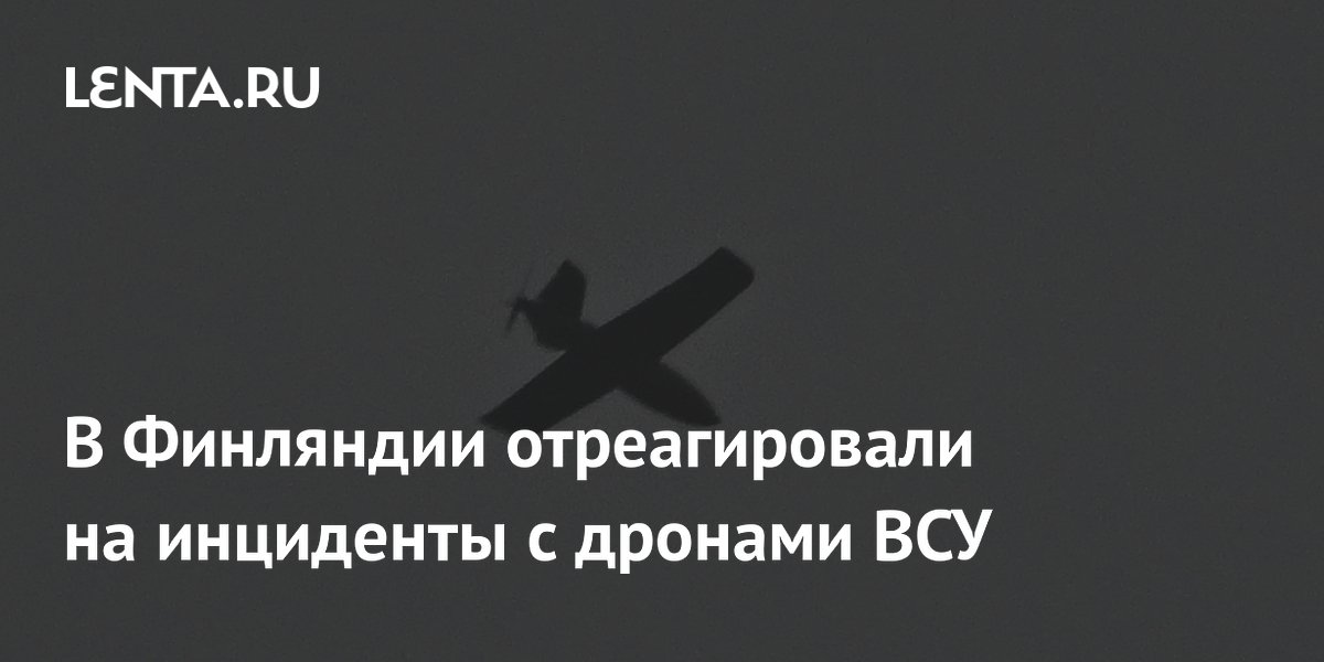 Финляндия сохраняет повышенную боеготовность из-за инцидентов с дронами ВСУ в Прибалтике