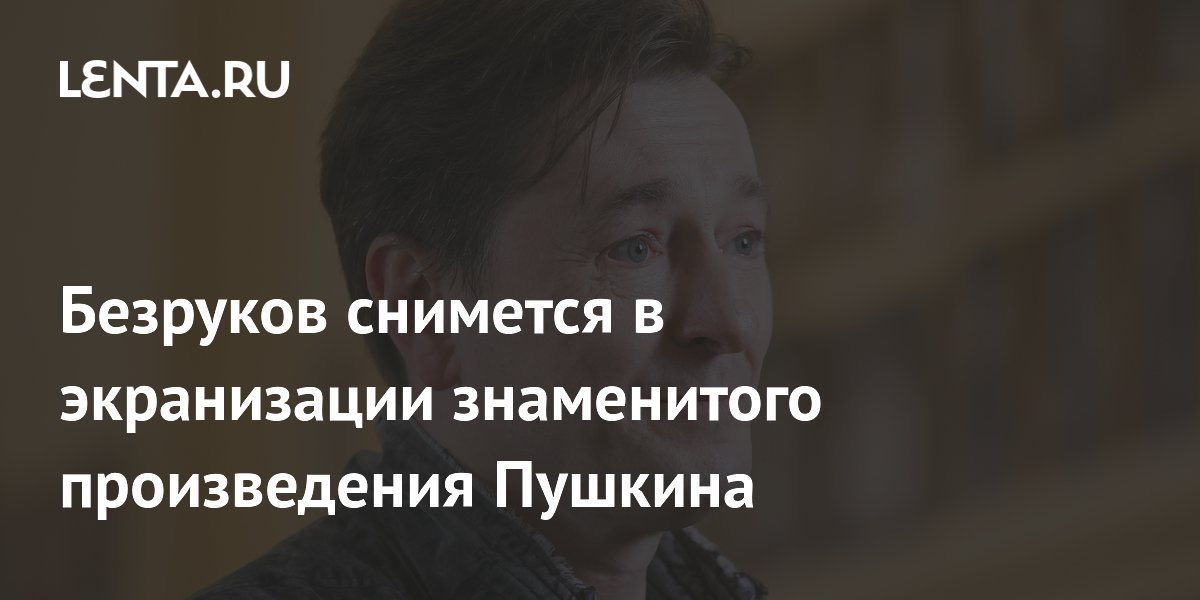 Безруков сыграет отца Гринева в новой экранизации «Капитанской дочки» Безруков сыграет отца Гринева в новой экранизации «Капитанской дочки»