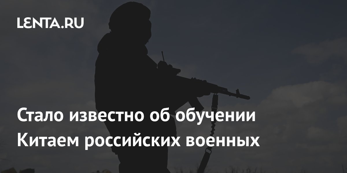 Reuters: Китай обучил 200 российских военных в конце 2025 года