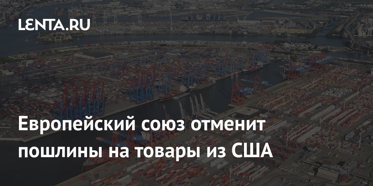 ЕС отменит пошлины на промышленные товары из США в обмен на снижение тарифов