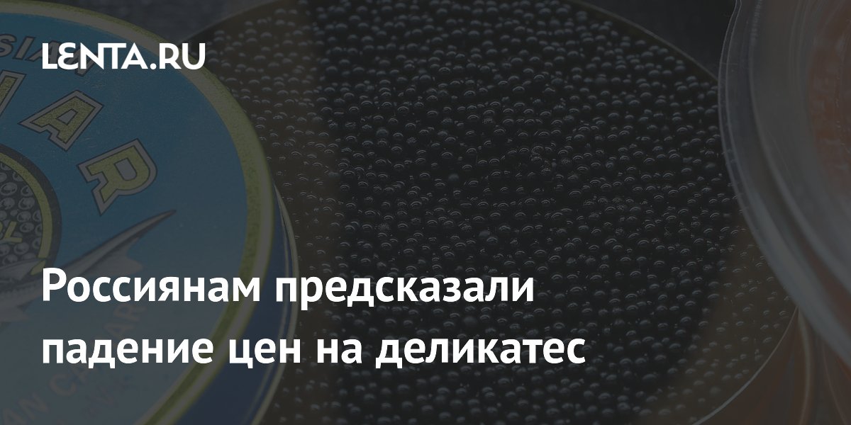 Цены на черную икру в России могут упасть до минимумов летом 2026 года