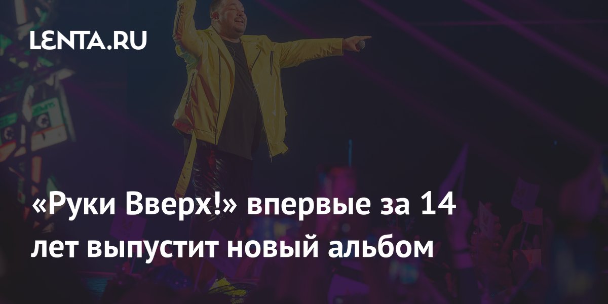 «Руки Вверх!» анонсировала первый за 14 лет альбом: 15 песен на кассетах «Руки Вверх!» анонсировала первый за 14 лет альбом: 15 песен на кассетах