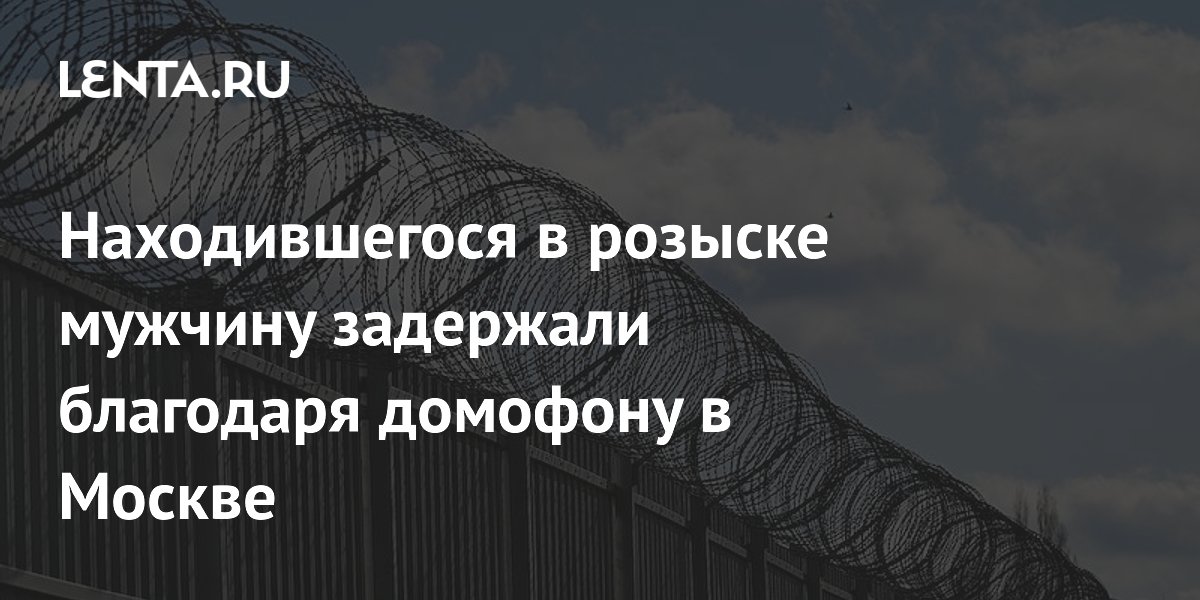 Умная камера домофона задержала мошенника, скрывавшегося 10 лет Умная камера домофона задержала мошенника, скрывавшегося 10 лет