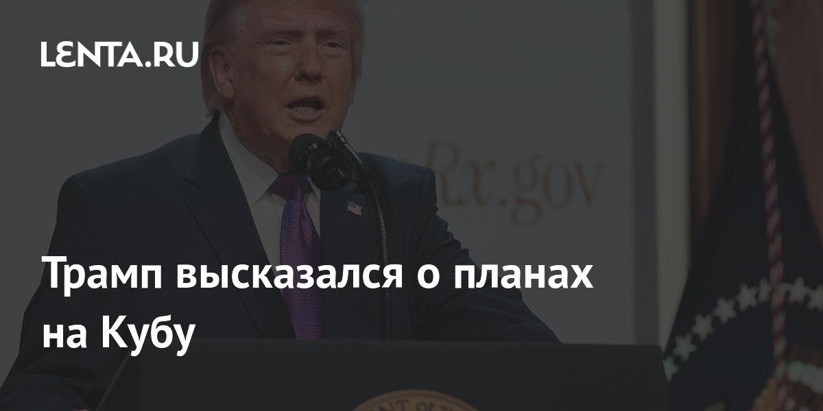Трамп заявил о возможности соглашения с Кубой